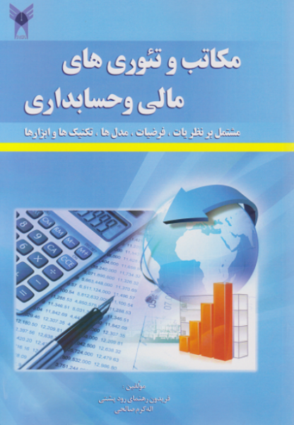 کتاب مکاتب و تئوری های مالی و حسابداری دانشگاه آزاد اسلامی